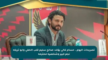 تصريحات اليوم.. حسام غالي يؤكد: صالح سليم قلب الأهلي وأبو تريكة نجم كبير وشخصية محترمة